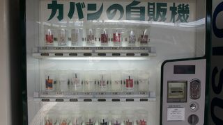 駅の構内にかばんの自動販売機がありました