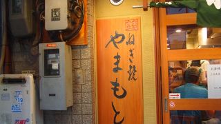 ネギ焼きと言えば