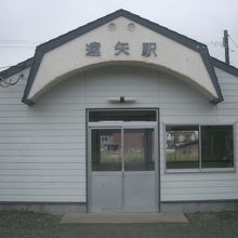 遠矢駅