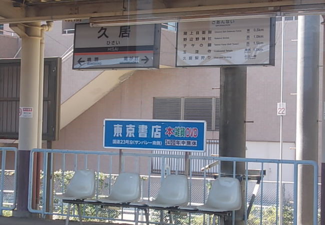 久居駅