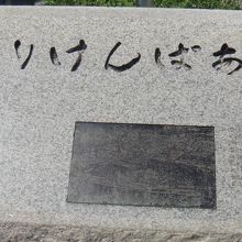 公園名がひらがなで書かれていました