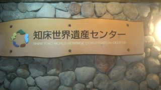 知床の勉強ができます。ビデオ放映もあります。