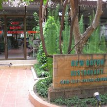 ニューバイヨン・レストランの外観