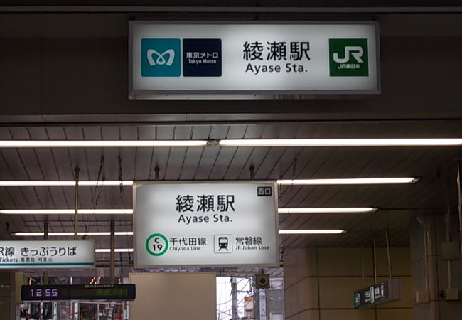 綾瀬駅 クチコミ アクセス 営業時間 西新井 舎人 綾瀬 フォートラベル 綾瀬駅 クチコミ アクセス 営業時間 西新井 舎人 綾瀬 フォートラベル