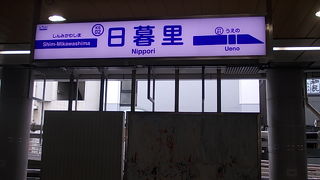 JRとは日暮里での乗り換えが便利です