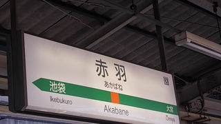 京浜東北線と東北本線との乗り換えに便利な駅です