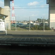 新幹線の高架が目の前にある駅です