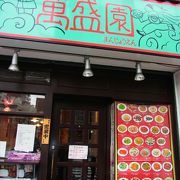 このお店はJR駒込駅前で便利です　　売りはレタスチャーハン