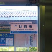 「はつかいち」駅