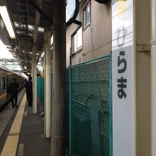 平間駅