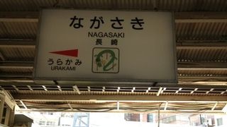 長崎の中心駅です。
