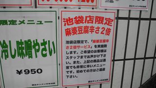 池袋店限定のサービスとして、麻婆豆腐の辛さを２倍にするサービスを行っています。