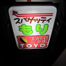 この看板を目印に