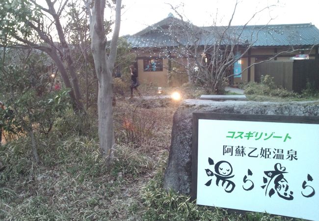 乙姫さま温泉 クチコミ アクセス 営業時間 阿蘇 フォートラベル