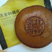【菓子】 ロテル・ド・北倶楽部 「黒蜜銅鑼焼」