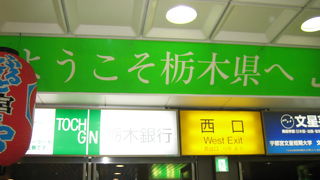 うつのみやえき