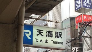 駅周辺は食の宝庫