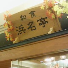 建物に入ってからこの和風の看板がみえてきます。