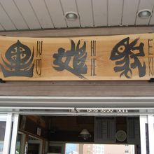 これって、何文字？　黒姫駅の表示板です。