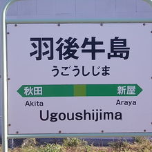 秋田の隣駅です