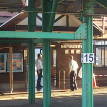 内陸縦貫鉄道の駅舎