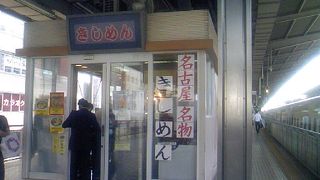 駅の立ち食いもきしめんだ～