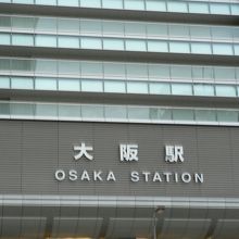 大阪駅（おおさかえき）