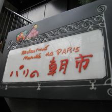 フレンチレストラン