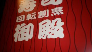 生簀の魚を目の前で調理するの人気の回転寿司。