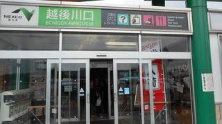 越後川口サービスエリア