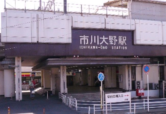 市川大野駅 クチコミ アクセス 営業時間 市川 フォートラベル 市川大野駅 クチコミ アクセス 営業時間 市川 フォートラベル