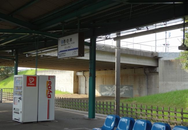 西白井駅