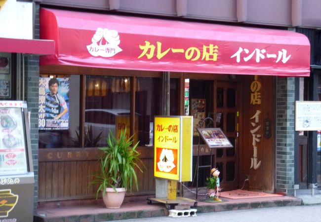 向ケ丘遊園の老舗のカレー屋さん