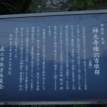 神光寺横穴古墳群の史跡看板