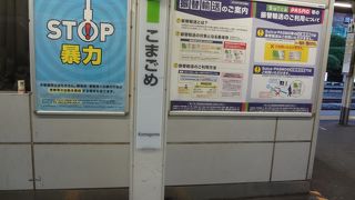 つつじで有名な駅