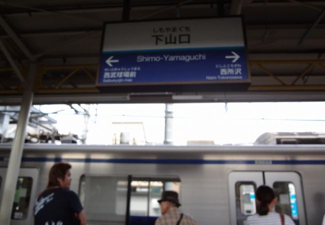 下山口駅