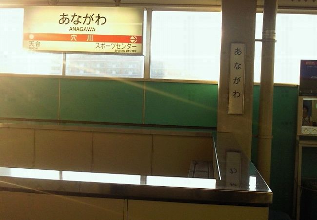 穴川駅 クチコミ アクセス 営業時間 千葉市 フォートラベル 穴川駅 クチコミ アクセス 営業時間 千葉市 フォートラベル