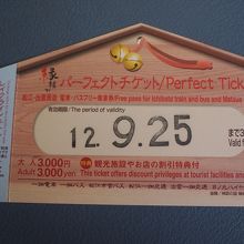 一畑の縁結びパーフェクトチケット持ってる人も乗れます!