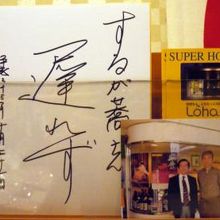 中部大学の武田邦彦先生が絶賛しているお店