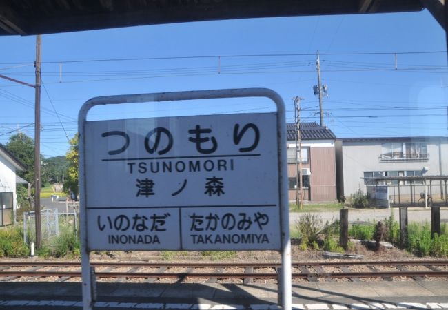 津ノ森駅