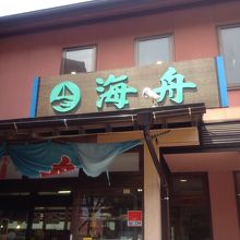 玄海いか舟処 海舟 本店