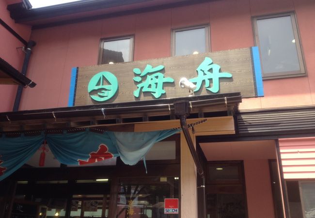 玄海いか舟処 海舟 本店