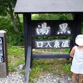 夏に入る温泉も極楽　〜黒湯温泉〜