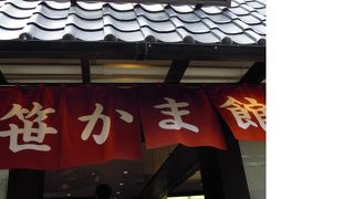 鐘崎 笹かま館で体験