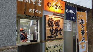 峠の釜飯も食べれます