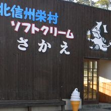 北信州栄村 ソフトクリーム さかえ