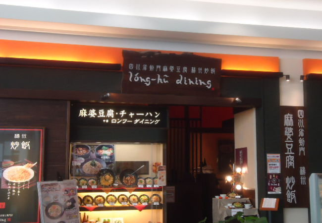 ロンフーダイニング イオンモール堺北花田店 クチコミ アクセス 営業時間 堺 フォートラベル
