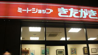 コロッケの名店