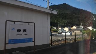 景勝地豪渓の最寄り