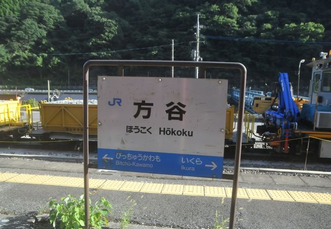山田方谷由来の駅